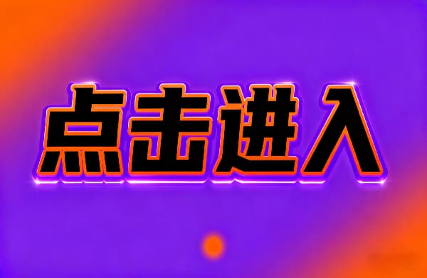 ???點(diǎn)擊進(jìn)入_???點(diǎn)擊進(jìn)入_???點(diǎn)擊進(jìn)入